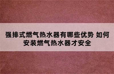 强排式燃气热水器有哪些优势 如何安装燃气热水器才安全